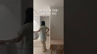 (육)퇴근 후 20분! 나의 주방 마감 루틴