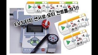 [EV3 코딩] - EV3 터치(Touch)센서로 모터 제어하기! - 화리트(Hwarite)