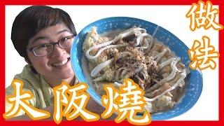 如何做簡單的【日式大阪燒】（御好燒）做法│6Yo食堂#6│6YingWei快樂姊