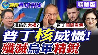 普丁核威懾! |殲滅烏軍精銳【國際直球對決】精華版 ‪‪@全球大視野Global_Vision