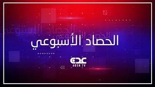 حصاد الأسبوع | قناة عدن الفضائية 29 05 2025
