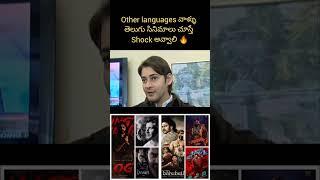 People of other languages should be shocked if they watch telugu movies #viralshort #maheshbabu