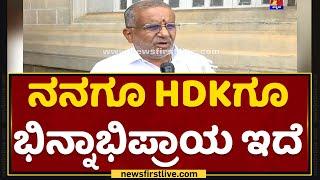 GT Devegowda : ನನಗೂ HDKಗೂ ಭಿನ್ನಾಭಿಪ್ರಾಯ ಇದೆ | HD Kumaraswamy | NewsFirst Kannada