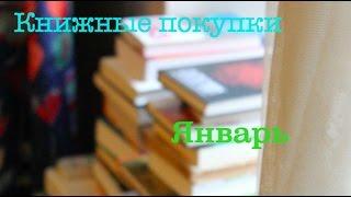 Книжные покупки - январь