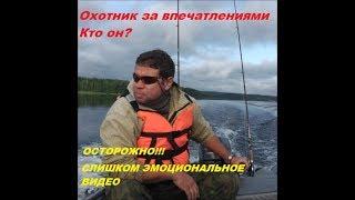 Охотник за впечатлениями. Кто он?