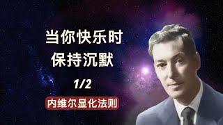 你不需要行动，宇宙会指引你 1 |内维尔/显化大师