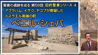 聖書の遺跡を巡る第58回 旧約聖書4 ベエル・シェバ－アブラハムが住んだ、イスラエル王国南端の町