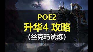 【POE2】升华4（丝克玛试炼）详尽攻略（包括BOSS战详解）