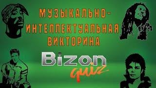 Bizon Quiz музыкально-интеллектуальная викторина для меломанов - Наш первый большой музыкальный квиз