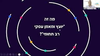 הוובינר: איך להתחיל קריירה מצליחה כיועץ עסקי רב תחומי