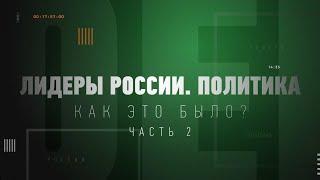 Документальный фильм «"Лидеры России. Политика". Как это было?». Часть 2