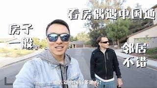 我见过说中文最好的老外 | 美国买房团 | VLOG¹