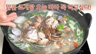 맑은 조개탕 완벽한 비율은 여기서만 알려드려요!!