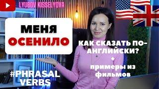 КАК СКАЗАТЬ ПО-АНГЛИЙСКИ Меня осенило!? #phrasalverbs #урокианглийского