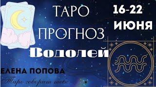 Водолей - Таро прогноз на неделю 16.06.- 22.06.2025
