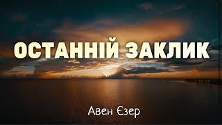 Христианские Песни - Останній Заклик - Авен Єзер