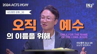 뉴욕IN2교회 주일예배실황 | 심상현 목사 (찬양: 홍수희 간사) | 2024년 10월 27일