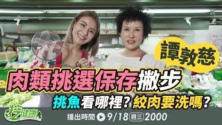 譚敦慈 傳統市場這樣逛！肉類挑選保存撇步！挑魚看哪裡？【 挖健康 直播 】@tvbshealth20