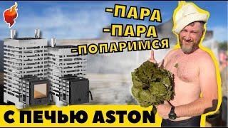 Жаркая, Быстрая, Компактная, а главное доступная печь для бани Aстон | Тест-драйв печи.
