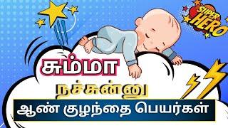 most beautiful boy baby names | ஆண் குழந்தை பெயர்கள் | Abhimanyu creative