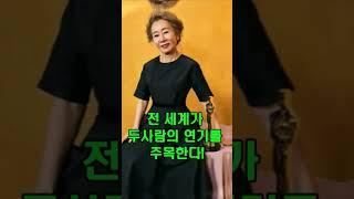 “윤여정송강호, 20살 차 부부 연기…헐리우드도 놀랐다!”