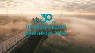 Национальная доменная зона .BY - 30 лет