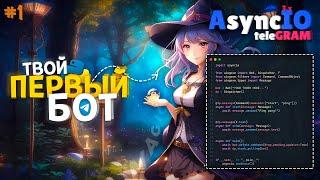  Magic AIOgram 3.x [ 1 ] | Создание бота для телеграм на Python