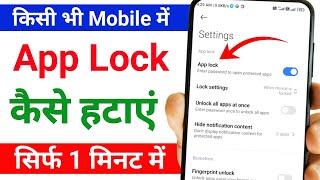 app lock kaise hataye | mobile me app lock kaise hataye