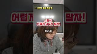 4형식 형태 쉽게 외우기                                      주어 +주다 동사 +에게 목적어 + 을를 목적어 #영어 #영어공부 #영어문법 #엄마표영어