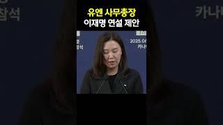 유엔 사무총장, 이재명 대통령에게 유엔 총회 연설 제안
