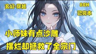 一口气看完【小师妹有点沙雕，摆烂却拯救了全宗门】（80小时）叶翘一觉睡醒穿成了万人迷小说里的工具人二师姐。小说里小师妹有难二师姐上，小师妹想要神器，二师姐去拿，小师妹没有灵根，要挖她的灵根..#玄幻