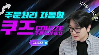 주문처리 자동화의 혁명! 100개 주문도 순식간에 처리하는 방법 편리함 200% UP ️ 쿠즈 COUZZE #온라인셀러 #스마트스토어 #쿠팡 #디지털노마드 #리셀 #쿠대