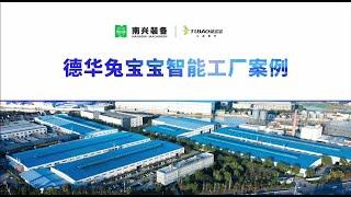 Nanxing Intelligent 4.0 Line and Total Factory Solution