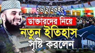 ডাক্তারদের নিয়ে নতুন ইতিহাস সৃষ্টি করলেন আজহারী। চীন মৈত্রী সম্মেলন কেন্দ্র ঢাকা