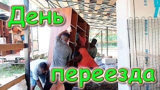 Переезд в свой новый дом. День переезда.  (07.24г.) Семья Бровченко.