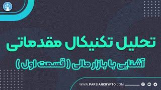 آموزش تحلیل تکنیکال مقدماتی (قسمت اول) | آشنایی با بازار های مالی