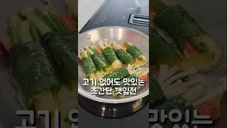 고기 없이도 맛있는 깻잎전 #요리 #푸드 #깻잎전 #도도네밥상 #쇼츠 #shorts