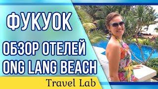 Лучшие отели острова Фукуок Вьетнам | Ong Lang Beach