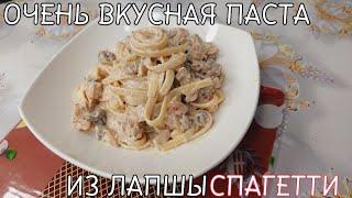 ГОТОВИМ ОЧЕНЬ ВКУСНУЮ ПАСТУ ИЗ ЛАПШИ СПАГЕТТИ! ВКУСНАЯ ИДЕЯ ДЛЯ УЖИНА.