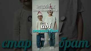 Турецкий для начинающих. Словарный запас ч.4 #турецкийязык #иностранныеязыки #турецкий #турция