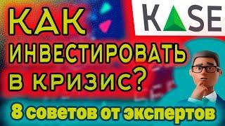 Как инвестировать в кризис? 8 советов от экспертов. Инвестиции в Казахстане.