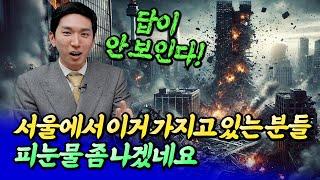 서울 재개발과 재건축이 위험한 이유ㅣ투미부동산 김제경 소장 5부 [후랭이TV]