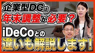 企業型DCは年末調整が必要？iDeCoとの違いも解説します！