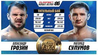 Александр Грозин VS Магомед Сулумов. ЖЕСТКИЙ БОЙ ЗА ТИТУЛ. Соглавное событие. НД 86