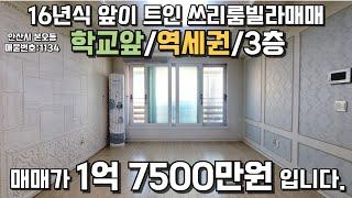 안산빌라매매 역세권,학세권,로얄층 쓰리룸 16년식 급매물 #빌라매매 #안산빌라 #빌라급매