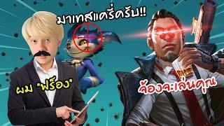 RoV : ปลอมเป็นแครี่ไปเทสทีม เจอโค้ชโชว์ของ!