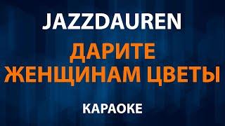 Jazzdauren - Дарите женщинам цветы (Караоке)