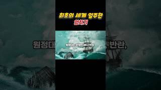 최초의 세계 일주한 양치기