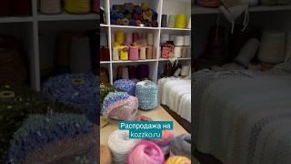 Купон Распродажа -15% на всю пряжу и -20% на кашемир Коззко #вязание #пряжа #магазинпряжи