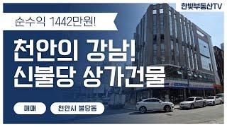 No.201 천안 불당동 상가건물매매 천안의 강남이라 불리는 신불당 중심가의 상가건물